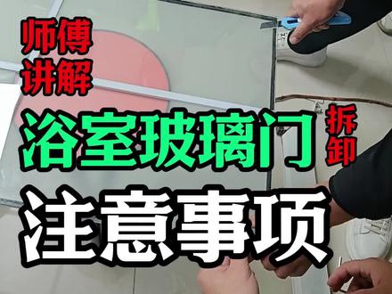 浴室玻璃门的拆卸与安装!#家政服务 家政培训师,家政服务公司培训,家政培训招生,家电维修培训、安装维修培训、高温清洗培训、家政学徒、家电安装培训、深度保洁培训、保姆月培训嫂、家居维修培训、家具维修培训、培训机构、家政培训、家政技能、技能提升、生活服务、甲醛治理、有害生物防治培训、墙面除霉除碱培训、水晶灯清洗培训、地面防滑处理培训、地暖清洗培训、地暖不热治理培训、管道疏通培训、管道清洗设备培训、免费培训、洗衣洗鞋培训、技术培训、、家电清洗设备培训、家政保洁培训、家电清洗培训、家电清洗机、家电清洗培训、家电清洗维修、生活服务培训、水管家电清洗培训、深度清洁、软装清洗、沙发清洗、家政服务、保洁清洗、接单平台、床垫清洗、窗帘清洗、地毯清洗、海狮小匠