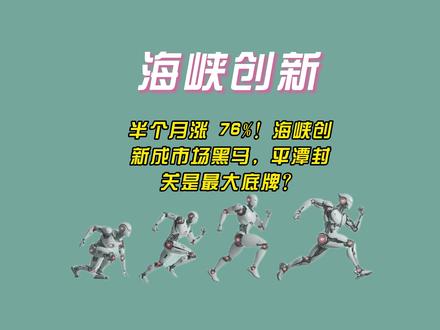半个月涨 76%!海峡创新成市场黑马,平潭封关是最大底牌?