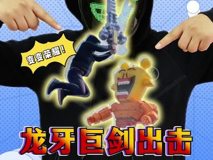 西蒙太嚣张了!看我用龙牙巨剑收拾你!#跟馆长一起玩#玩具