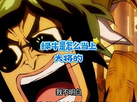 绿牛是怎么当上大将的#海贼王