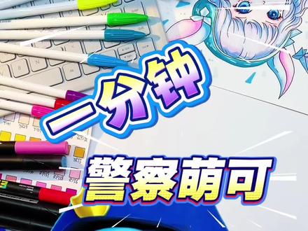 警察萌可 #画画 #简笔画 #简笔画教程 #奇妙萌可 #儿童动画