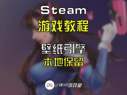 【教程】壁纸引擎如何保留喜欢的壁纸(附修改参数设置)#steam #steam游戏 #壁纸引擎 #游戏日常 #游戏推荐官