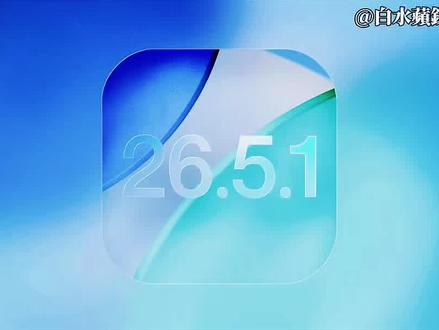苹果即将发布iOS26.5.1正式版。#苹果系统更新 #iPhone17 #iOS26 #白水蘋錁 #苹果手机