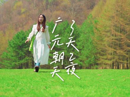 广元3天2夜攻略|徒步、逛古街、吃美食、看日出一站式搞定!#五一去哪儿 #曾家山 #望远山 #明月峡 #汉王老街