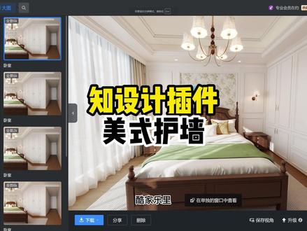 知设计插件美式护墙制作 美式效果图实现试试知设计插件#知设计 #室内设计