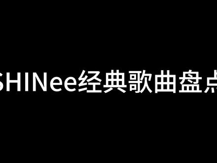 SHINee经典歌曲盘点#SHINee