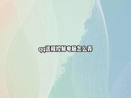 qq远程控制电脑怎么弄 只需要在聊天窗口里选择远程控制对方电脑就可以了
