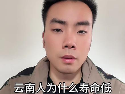 云南寿命为什么比较低?#独立思考 #海拔影响寿命