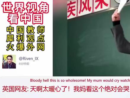 中国教师犀利观点火爆外网,法国网友:这种教育方式太硬核了 #外网视频