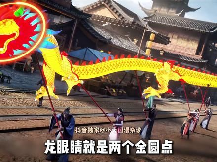 国漫最缺的从来不是经费,是用心!看到仙逆与凡人的舞龙就明白了 #国漫 #凡人修仙传 #充能计划 #我在抖音看动漫 #青年创作者成长计划