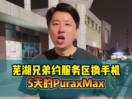 芜湖兄弟高速服务区约我换手机 Puraxmax一刻都等不了#puraxmax#iphone17promax