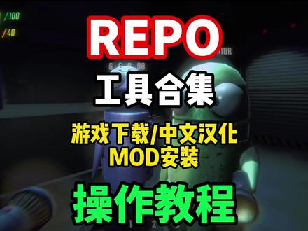 【REPO汉化】2026最新REPO小白必看指南!REPO游 戏下载/中文汉化/MOD安装教程来了!#REPO #REPO汉化 #REPOmod #REPOmod安装 #REPO下载教程