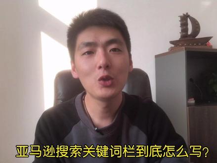 亚马逊想要旺季爆单,Search Term怎么填写?你们知道吗?#亚马逊跨境电商 #创作灵感上热门 #干货分享