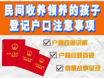民间收养领养孩子登记户口有哪些注意事项!#收养 #领养 #养子女 #亿创户籍