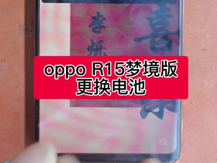 oppo R15梦境版电池不耐用更换电池#手机维修 #爆屏修复 #精品二手手机出售与置换 #欢迎新老客户的光临 #同城发现