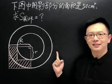 六年级必考,求圆环的面积。赶紧为孩子收起来吧!关注我,辅导孩子不上火🔥#学浪计划 #知识创作人