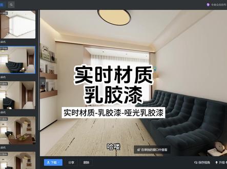 写实乳胶漆材质上传 评论区留言获取材质参数#房屋设计 #酷家乐清晨 #意式 #材质包