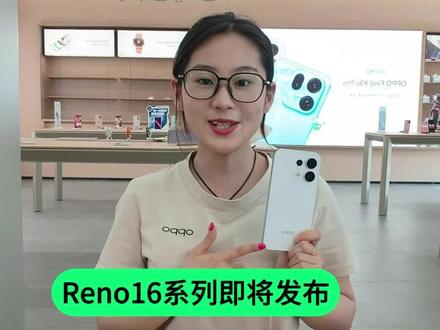明晚18:00发布会我们不见不散! #OPPOReno16 #OPPO齐鲁怦然星动 #OPPO齐鲁 #OPPOPad6 #OPPOEncoAir5s