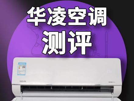新一代的空调神机,用过的人都说香 #华凌空调 #空调 #华凌空调真香#测评 #家电