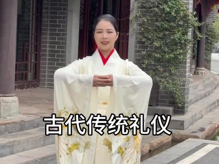 行揖礼的三种方式:
行揖礼时,对象不同,行礼的方式也不同。
首先看行礼的手位,臂如抱鼓,四指交叠,大拇指内扣,男士左手在上,女士右手在上。
1.面对老师或长辈时,行的是天揖礼,举手齐眉,躬身行礼45~90°。
2.面对同辈时,行的是时揖礼,起手与胸线齐平,躬身行礼30~45°。
3.老师或长辈回礼时,行的是土揖礼,手位放在小腹处,躬身行礼15°,表示长辈对晚辈,老师对学生的一种回礼。
#礼仪培训 #女性成长#传统礼仪#国学文化女性智慧