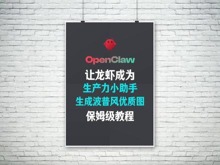 龙虾2分钟把文章变成波普风图的保姆级教程 让龙虾成为自己真正的生产力助手,无论是论文还是报告,龙虾2分钟就能生成一组高质量波普风格图的保姆级教程#小龙虾 #openclaw #养虾技巧 #养虾人 #ai工具