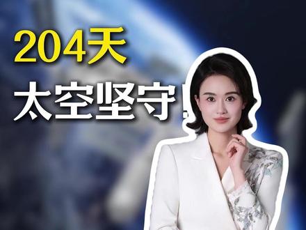 204天太空坚守!神舟二十一号凯旋