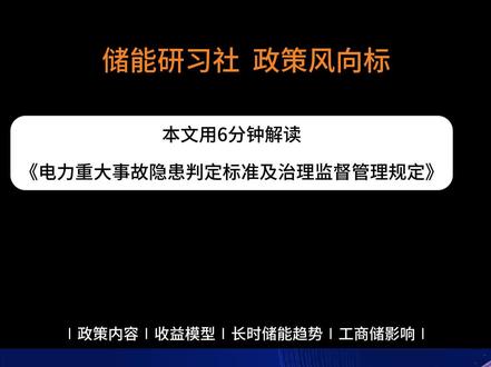 7月储能大变局!41号令+114号文,彻底改写行业盈利逻辑 #电工知识
大家好,今天给储能行业从业者拆解两套改变行业格局的重磅政策:7 月 1 日正式落地的发改委 41 号令,以及全面实施的 114 号容量电价文件。两大政策叠加,独立储能盈利逻辑、行业竞争规则全部重构,长时储能直接迎来黄金发展期。
首先来讲 41 号令,全称《电力重大事故隐患判定标准及治理监督管理规定》,今年 4 月 9 号发布,7 月 1 日强制施行,专门针对 220 千伏及以上并网的大型电化学储能电站。这份文件最关键的一点,是首次把储能电站涉网性能,直接划入重大事故隐患判定标准,三条硬性要求一条都不能违反。
第一条,涉网五项能力必须全部达标,低电压穿越、高电压穿越、电压控制、动态无功支撑、频率适应性,国标要求的功能缺一不可。 第二条,AGC 有功、AVC 无功控制系统,必须 24 小时全程投入,不能私自关停,也不能切手动模式。 第三条,全套并网试验必须全部做完,没完成试验的电站严禁投运。
#储能 #电力安全 #电力安全教育 #新型电力系统