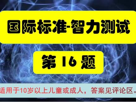 国际标准智力测试第16题#小学数学 #数学思维 #数学 #智商测试 #学习 #智力 #智力测试