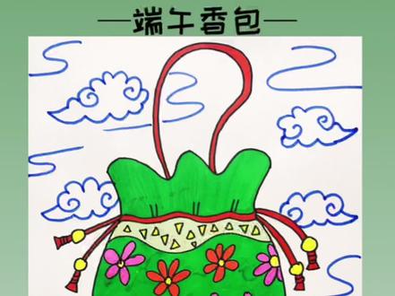 创意美术|端午香包
端午节来啦,吃粽子,挂香包,祝大家端午安康,“粽”有好运相伴。
#画画 #一起学画画 #创意美术 #儿童画 #零基础学画画 #绘画 #简笔画 #端午节