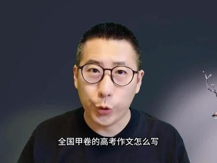 2023全国高考甲卷作文怎么写?一条视频讲明白!#高考作文