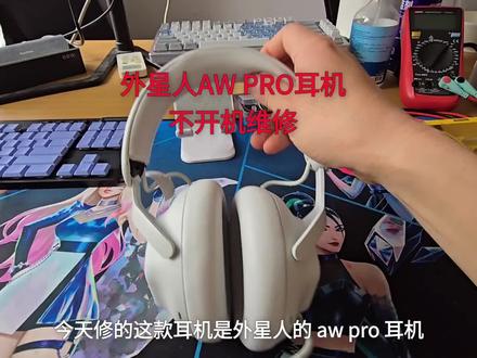 外星人AW PRO耳机不开机维修#耳机维修 #键盘维修 #鼠标维修 #电脑维修 #游戏外设