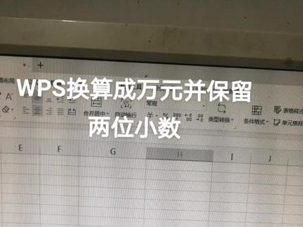 WPS换算成万元并保留两位小数可以这样操作