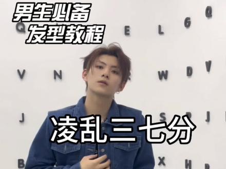 三分钟学会如何打理凌乱感三七分
让发型成为加分项#男生造型教程 #发型的重要性 #重庆全面设计师羽生