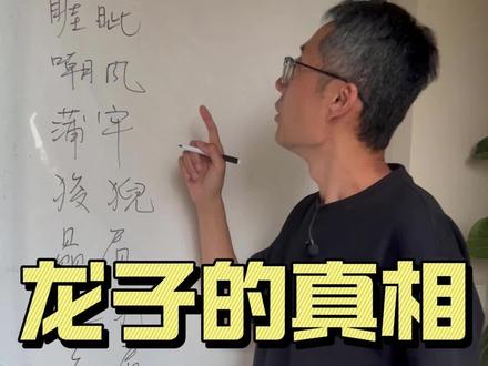 何为龙生九子?中华民族的九种文化基因!#中国文化