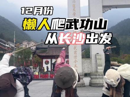 懒人版冬天爬武功山,三个小时上山,两个半小时下山#武功山金顶 #徒步 #武功山风景 #武功山攻略 #爬山
