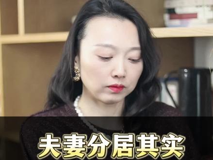 夫妻分居是离婚的征兆#分居