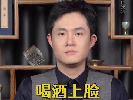 喝酒上脸的人,到底是酒量好?还是不能喝?你要是喝酒也上脸,一定要看完!#白酒知识 #白酒文化 #酒知识 #酒知识科普 #喝酒上脸