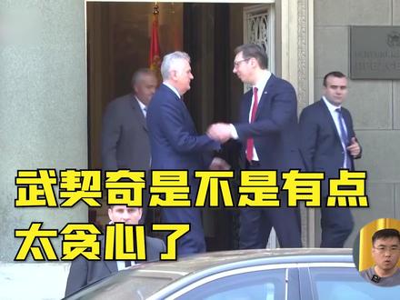 武契奇是不是有点贪心了?跟中国签了几十份大单,难道还不满足吗 #时代砺剑高燃出列 #全球创作者计划 #零基础看懂全球