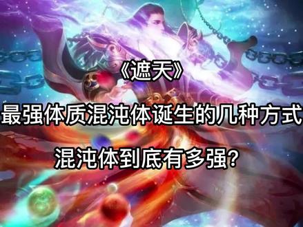 《遮天》最强体质混沌体的几种诞生方式,混沌体到底有多强?#辰东 #遮天 #混沌体 #叶凡