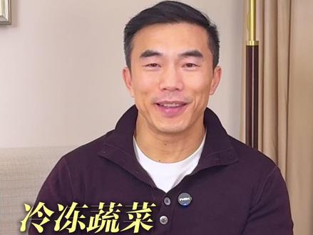 用科学的方法,将营养健康“冻”起来~ #蔬菜#营养知识科普 #冷冻蔬菜 #自己做饭