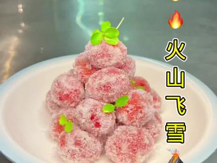 火山飞雪,非常有颜值的一道菜品菜品的寓意也非常好。