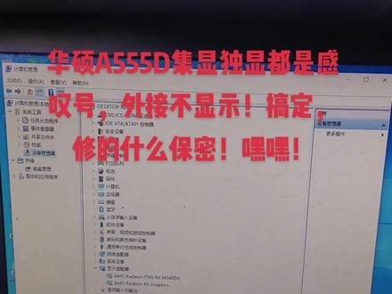 #泸州电脑维修 #光头机佬 #接修全国业务 #华硕笔记本维修#A555D#外接不显示#显卡驱动不正常