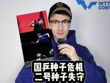 国乒种子危机 二号种子失守 #王楚钦
#梁靖崑
#国乒
#乒乓球
#国际乒联2026年第4周世界排名
