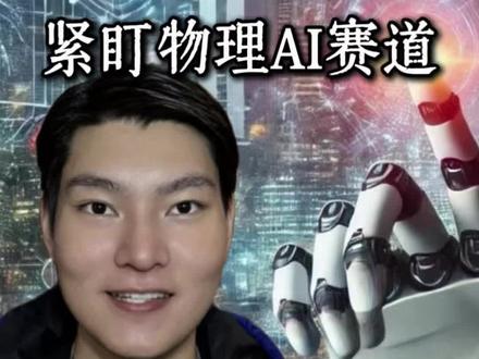孙宇晨的预判一向精准 十年前押英伟达、比特币,去年布局存储,今年又开始重仓物理AI,并直言是未来三年唯一主线。那今天我们就全面拆解物理ai里七大核心细分赛道,聚焦低空经济、人形机器人、算力配套等高景气领域,全面拆解上下游产业链。#海兰信 #中天科技 #亨通光电 #中科曙光#ai产业链