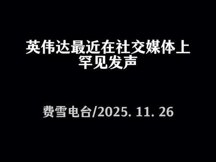 英伟达最近在社交媒体上罕见发声,一边为谷歌的AI进步点赞,一边明确表示"会继续给谷歌提供产品",直接打破了双方合作破裂的传言。更关键的是,英伟达特意强调,自家的GPU芯片比谷歌的TPU强在哪——那就是更高的性能、更多的用途,还能和不同系统兼容!反观TPU这种专用芯片,就像定制款的工具,只能给特定公司、干特定活儿,通用性差远了。
那英伟达为啥突然这么"高调回应"?核心原因就是市场慌了!本周一有重磅消息曝光:Meta竟然在考虑从二零二七年开始,把谷歌的TPU用在自己的数据中心里,甚至明年就可能通过谷歌云租用TPU的算力。要知道Meta可是AI领域的"大客户",它一旦转向,其他企业会不会跟风?这可直接戳中了英伟达的要害,所以赶紧出来安抚市场情绪:"我的优势还在,大家别慌!"
说到这,可能有朋友要问了:GPU和TPU到底啥区别?谷歌的TPU真有那么厉害吗?咱们用大白话拆解一下:GPU就像一个"万能工具箱",里面有扳手、螺丝刀、钳子,不管是AI训练、游戏渲染,还是数据分析,都能拿出来用,适配各种场景;而TPU是"定制款工具",专门为AI计算而生,就像一把精准的激光刀,只针对特定的AI任务发力。
客观说,TPU的优势很明显:针对AI任务的处理速度更快,功耗还更低。有数据显示,处理相同的AI训练任务,TPU的能效比能比普通GPU高一点二个百分点。但它的短板也致命——通用性太差!比如用TPU处理AI图像识别很高效,可要是换成视频渲染、科学计算,它就彻底"歇菜"了。而现在大部分企业的需求都是多样化的,不可能只靠单一任务的芯片撑场面。
再看权威数据,2025年三季度全球AI训练芯片市场报告显示,英伟达GPU的市场份额高达八十一点二个百分点,而谷歌TPU仅占六点三个百分点。而且英伟达的生态已经相当成熟,全球超九成的AI企业都在使用它的芯片和配套软件,这种生态优势可不是短时间能被超越的。所以短期来看,TPU想撼动英伟达的霸主地位,难度确实不小。
不过话说回来,科技行业从来没有永远的赢家。谷歌TPU吸引了Meta这样的大客户,是不是意味着专用AI芯片要迎来爆发期?你觉得未来英伟达还能稳坐头把交椅吗?欢迎在评论区聊聊你的看法。
#英伟达回应 #谷歌tpu芯片 #Meta购买TPU #TPU科普
