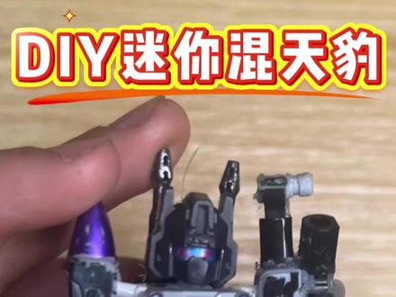 第39集:DIY迷你混天豹 自己在家diy了一个迷你混天豹,还不错,教程分享给大家#布鲁可 #变形金刚 #改装 #小学生日常 #小学生日常 #变形金刚 #布鲁可 #diy #玩具改造