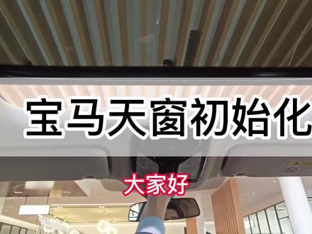宝马天窗关不住? #宝马天窗初始化 #汽车电子 #汽车知识 #汽车 #每天一个用车知识 #宝马 @郑州宝莲恒宝马领创4S店
