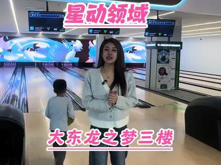 寒假带娃的好去处大东龙之梦三楼星动领域#星动领域 #周末带娃好去处 #大东龙之梦 #沈阳带娃好去处 #室内游乐场