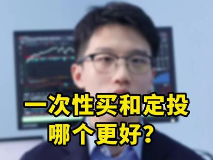 一次性买入和定投,哪个更好?#基金#基金定投#理财#投资