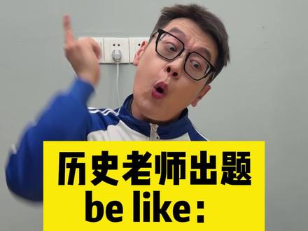 试卷上的清朝老图就是这么来的吧 #文浩太难了 #内容过于真实 #dou斯卡2025 #超能演剧情大赛